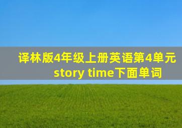 译林版4年级上册英语第4单元story time下面单词